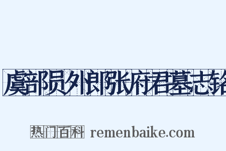 虞部员外郎张府君墓志铭是什么意思的图片